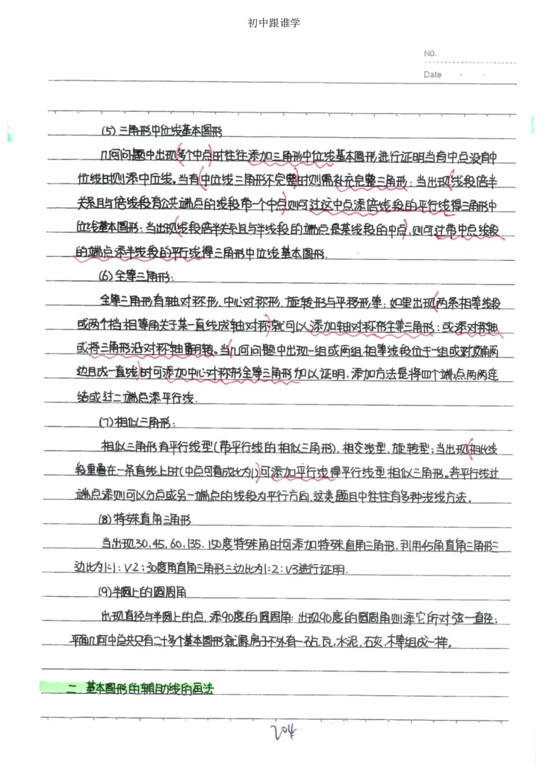 2）中考数学状元笔记（232页）_赠送小初高学霸笔记等_中考全科状元笔记