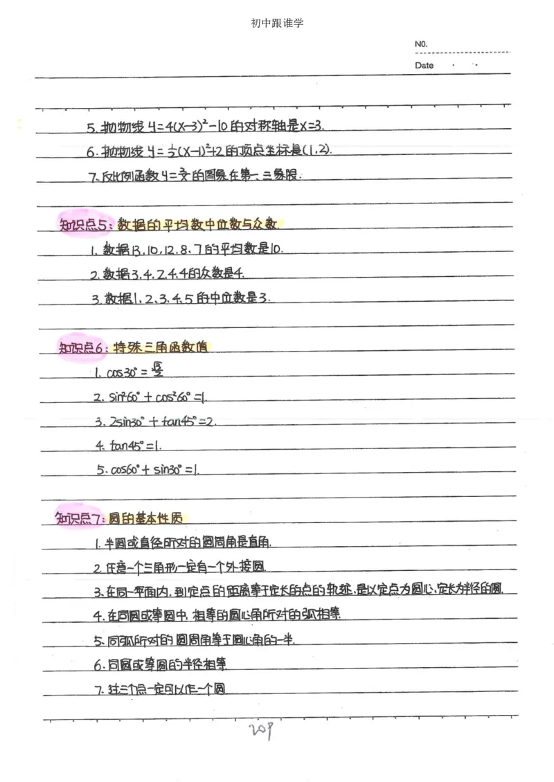 2）中考数学状元笔记（232页）_赠送小初高学霸笔记等_中考全科状元笔记