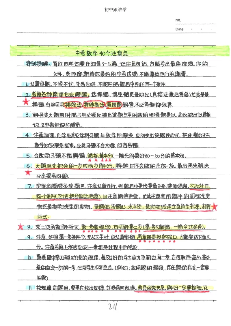 2）中考数学状元笔记（232页）_赠送小初高学霸笔记等_中考全科状元笔记