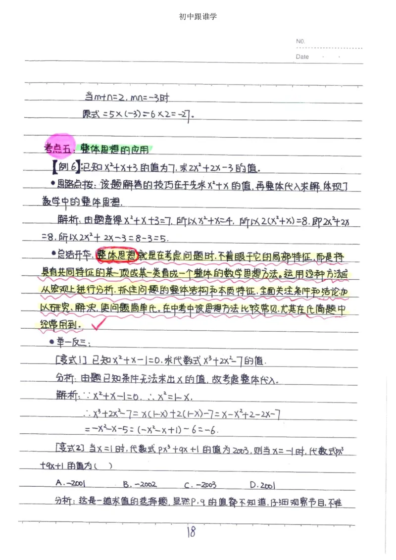 2）中考数学状元笔记（232页）_赠送小初高学霸笔记等_中考全科状元笔记