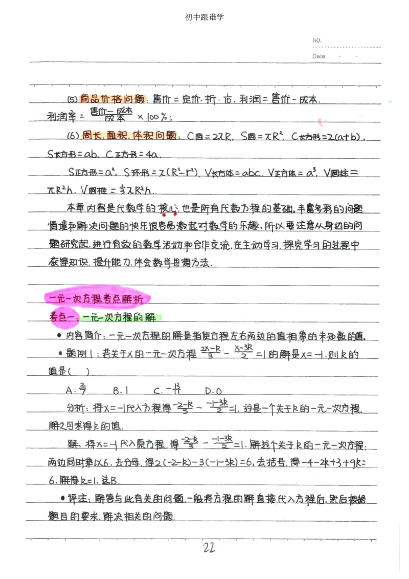 2）中考数学状元笔记（232页）_赠送小初高学霸笔记等_中考全科状元笔记