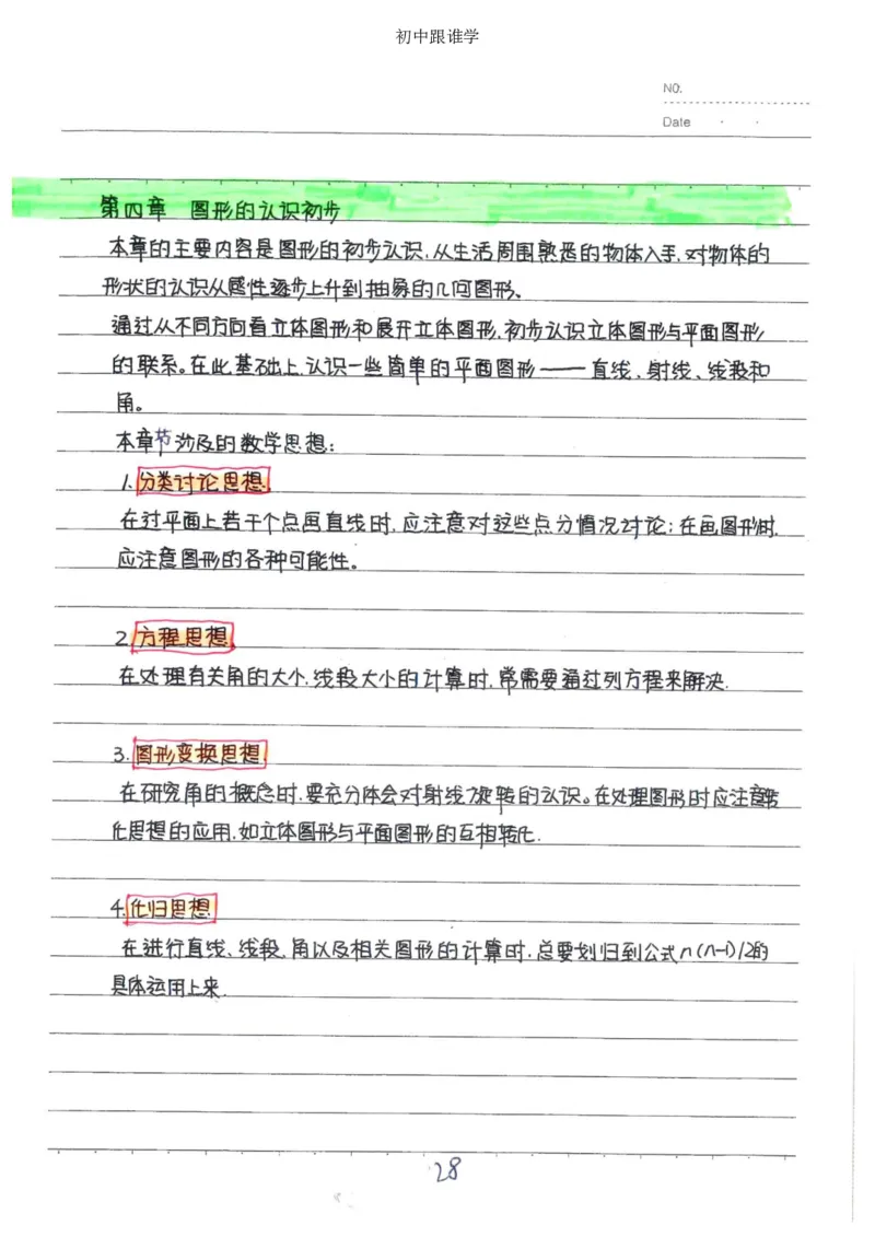 2）中考数学状元笔记（232页）_赠送小初高学霸笔记等_中考全科状元笔记