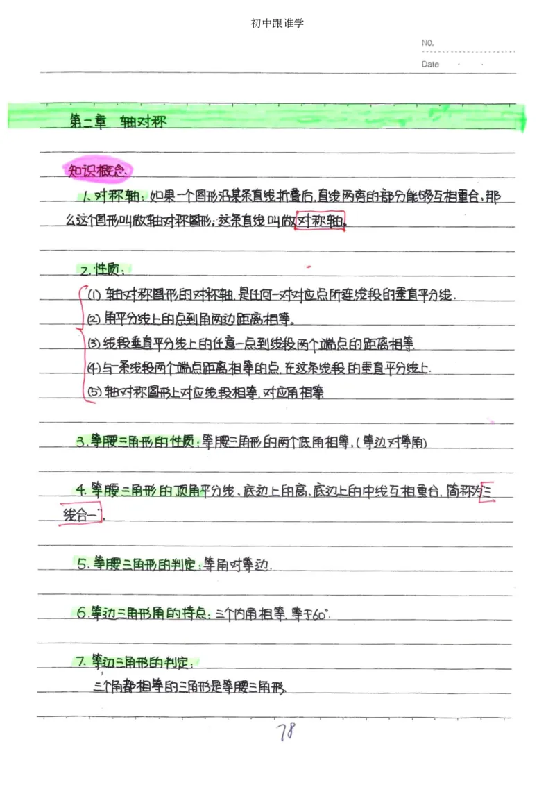 2）中考数学状元笔记（232页）_赠送小初高学霸笔记等_中考全科状元笔记