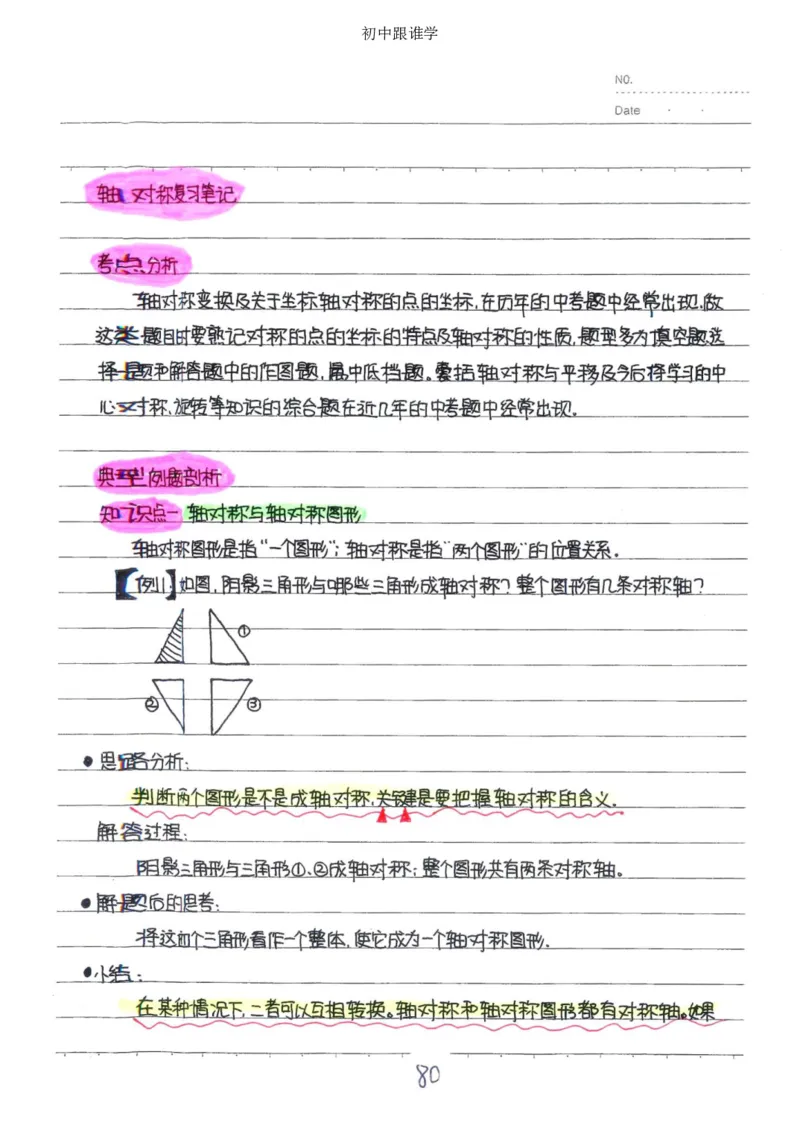 2）中考数学状元笔记（232页）_赠送小初高学霸笔记等_中考全科状元笔记