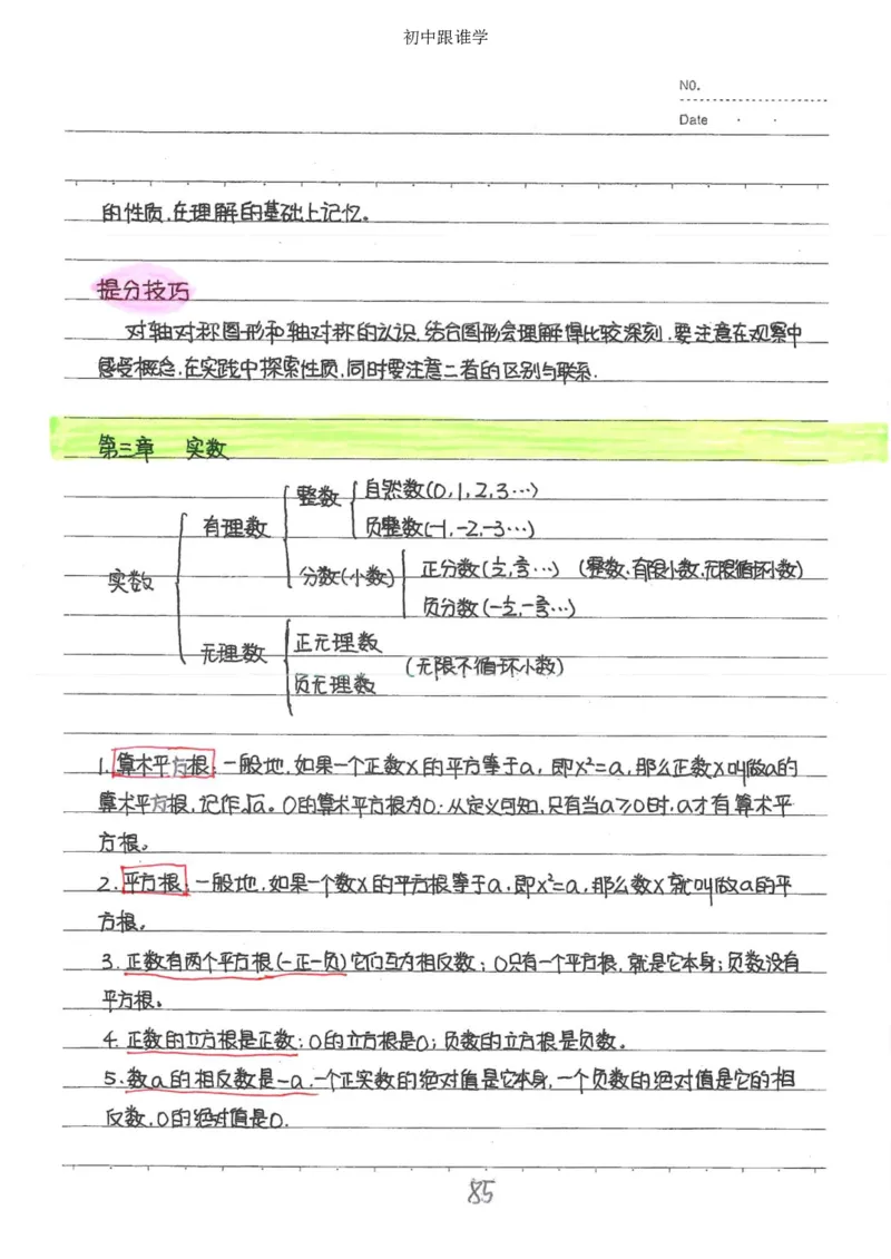 2）中考数学状元笔记（232页）_赠送小初高学霸笔记等_中考全科状元笔记