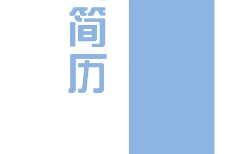 40_10000+PPT模板大礼包_大学生个人简历PPT模板_个人简历-Word版保存下载编辑_三页简历（多份）