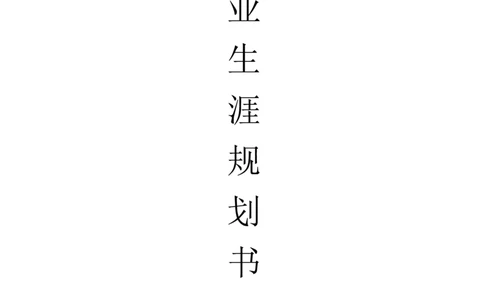 大学阶段职业生涯规划书范文(1)_E6-职业规划_77材料类专业