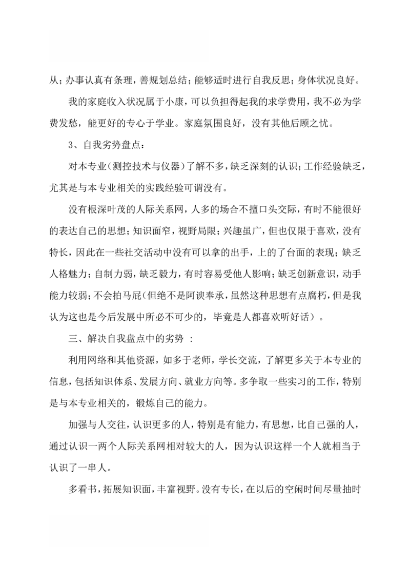 大学生测控技术与仪器专业职业生涯规划_E6-职业规划_93测控技术与仪器专业