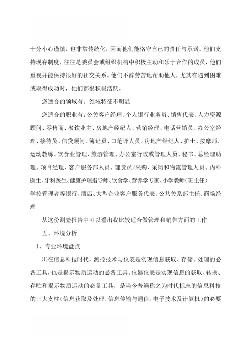 大学生测控技术与仪器专业职业生涯规划_E6-职业规划_93测控技术与仪器专业