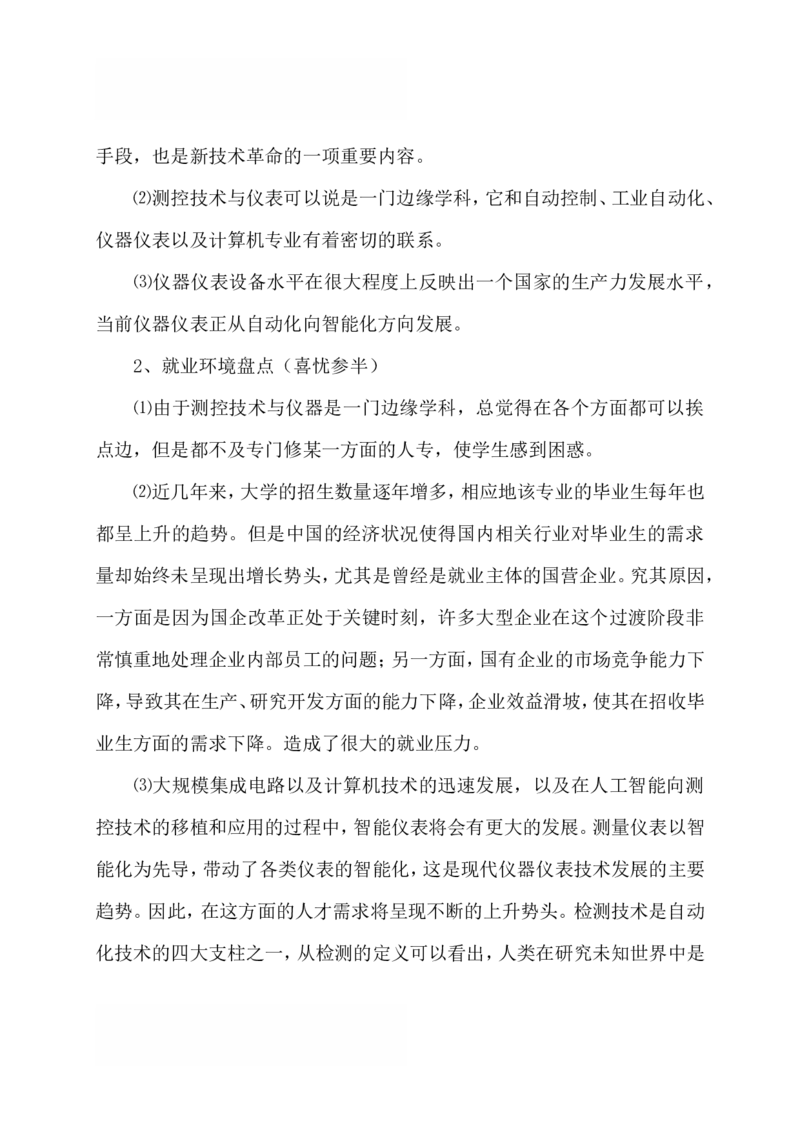 大学生测控技术与仪器专业职业生涯规划_E6-职业规划_93测控技术与仪器专业