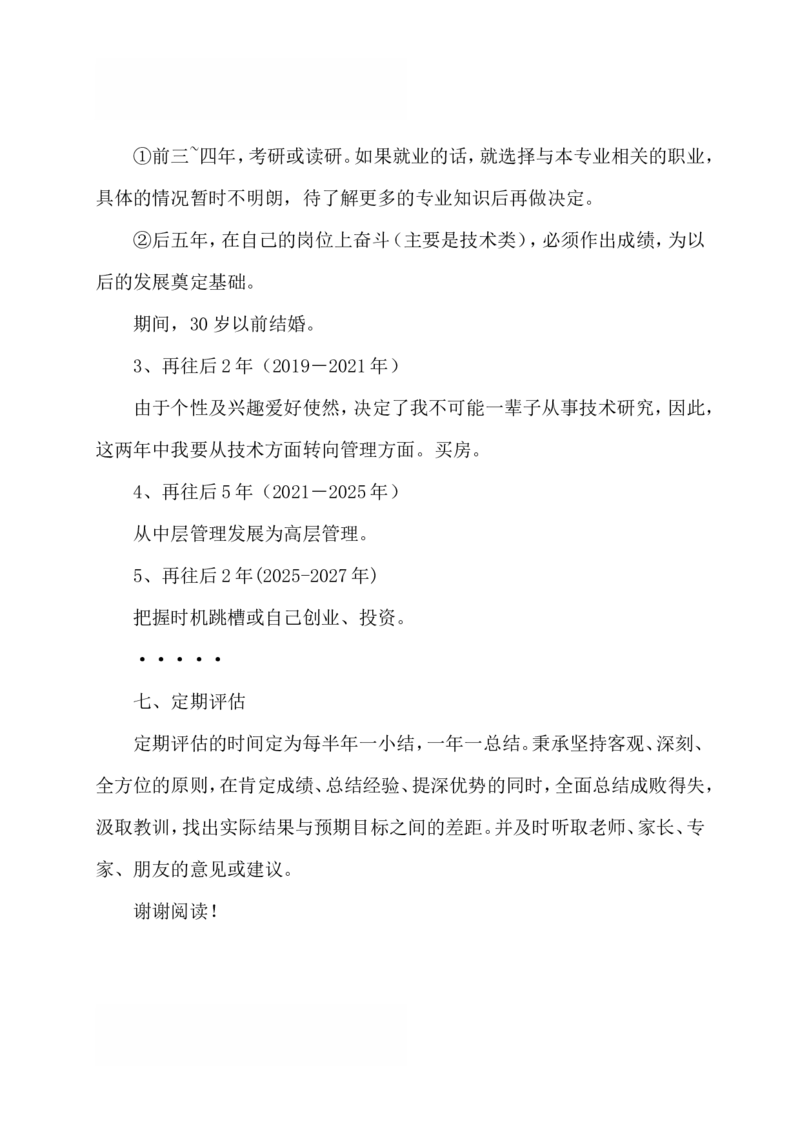 大学生测控技术与仪器专业职业生涯规划_E6-职业规划_93测控技术与仪器专业