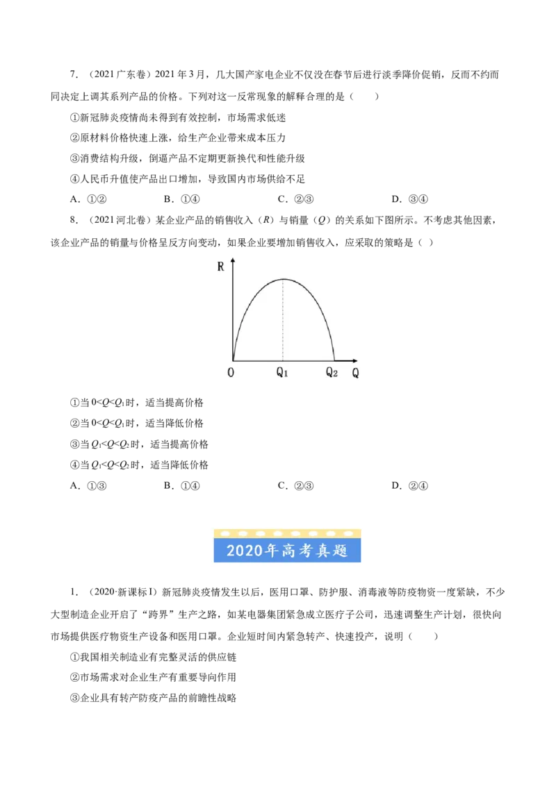 专题01生活与消费-五年（2019-2023）高考政治真题分项汇编（原卷版）_赠送：2008-2024全套高考真题_高考政治真题_送高考政治五年真题(2019-2023)分项汇编（全国通用）