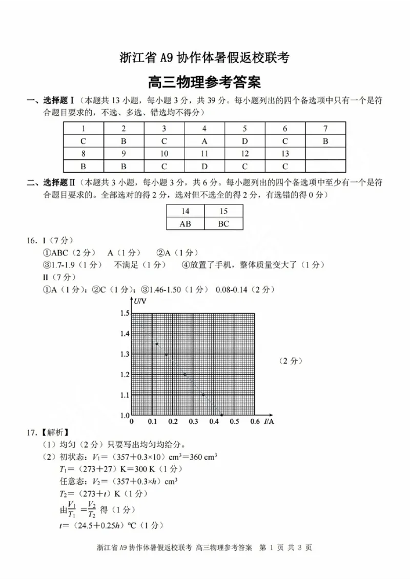 浙江省A9协作体2023-2024学年高三暑假返校联考物理答案(1)_2023年8月_028月合集_2024届浙江省A9协作体高三上学期暑假返校联考