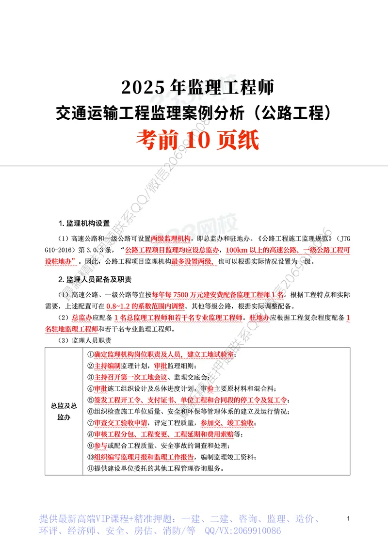 WM_2025年监理-交通案例-考前10页纸_监理工程师_2025监理工程师_2025年监理工程师-各大机构_2025年监理-交通案例_10.考前十页纸