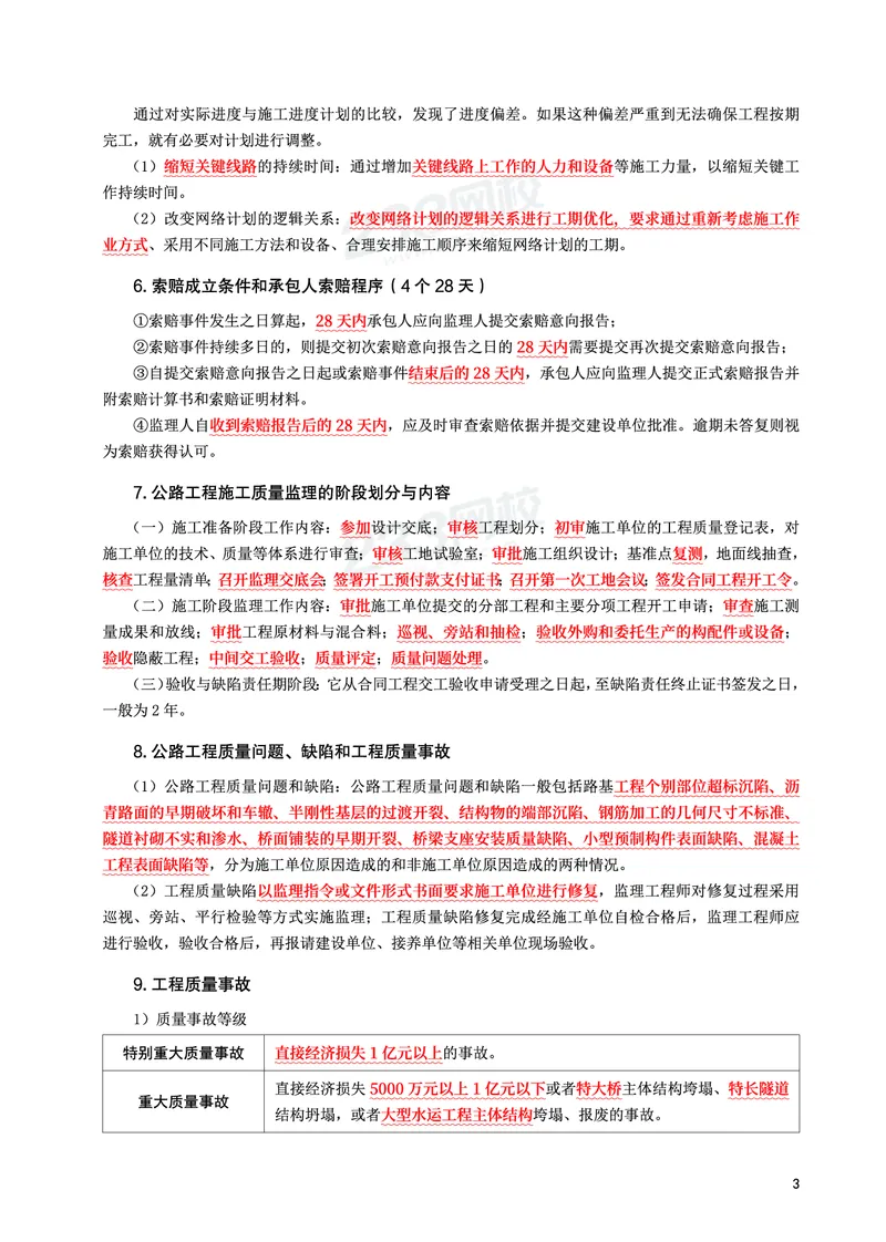 WM_2025年监理-交通案例-考前10页纸_监理工程师_2025监理工程师_2025年监理工程师-各大机构_2025年监理-交通案例_10.考前十页纸