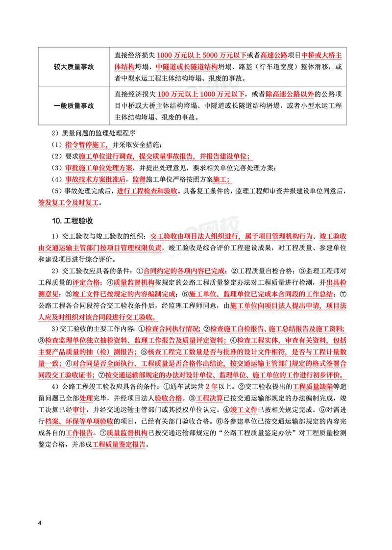WM_2025年监理-交通案例-考前10页纸_监理工程师_2025监理工程师_2025年监理工程师-各大机构_2025年监理-交通案例_10.考前十页纸