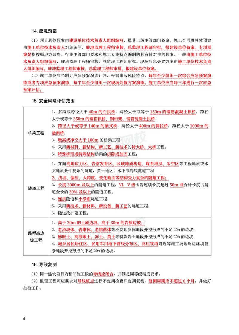 WM_2025年监理-交通案例-考前10页纸_监理工程师_2025监理工程师_2025年监理工程师-各大机构_2025年监理-交通案例_10.考前十页纸