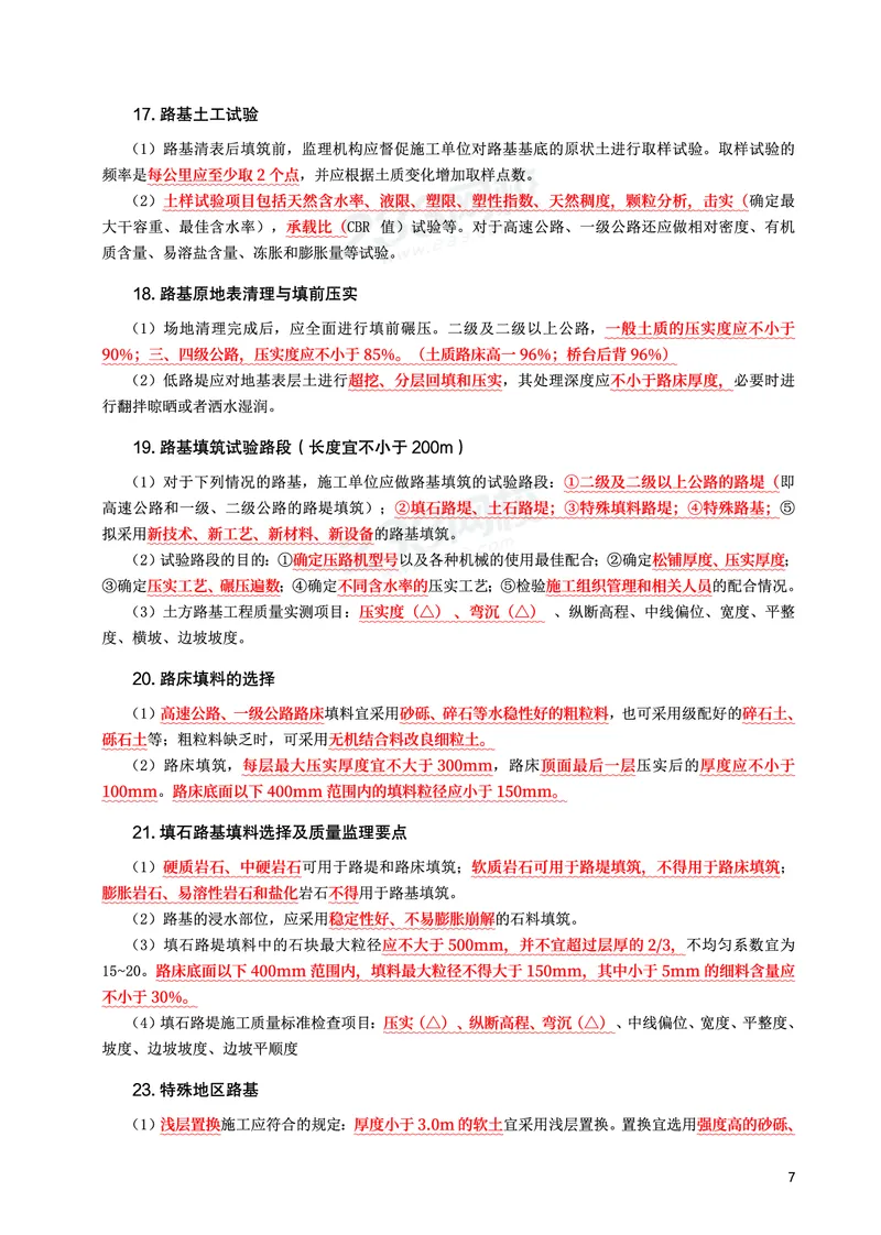 WM_2025年监理-交通案例-考前10页纸_监理工程师_2025监理工程师_2025年监理工程师-各大机构_2025年监理-交通案例_10.考前十页纸