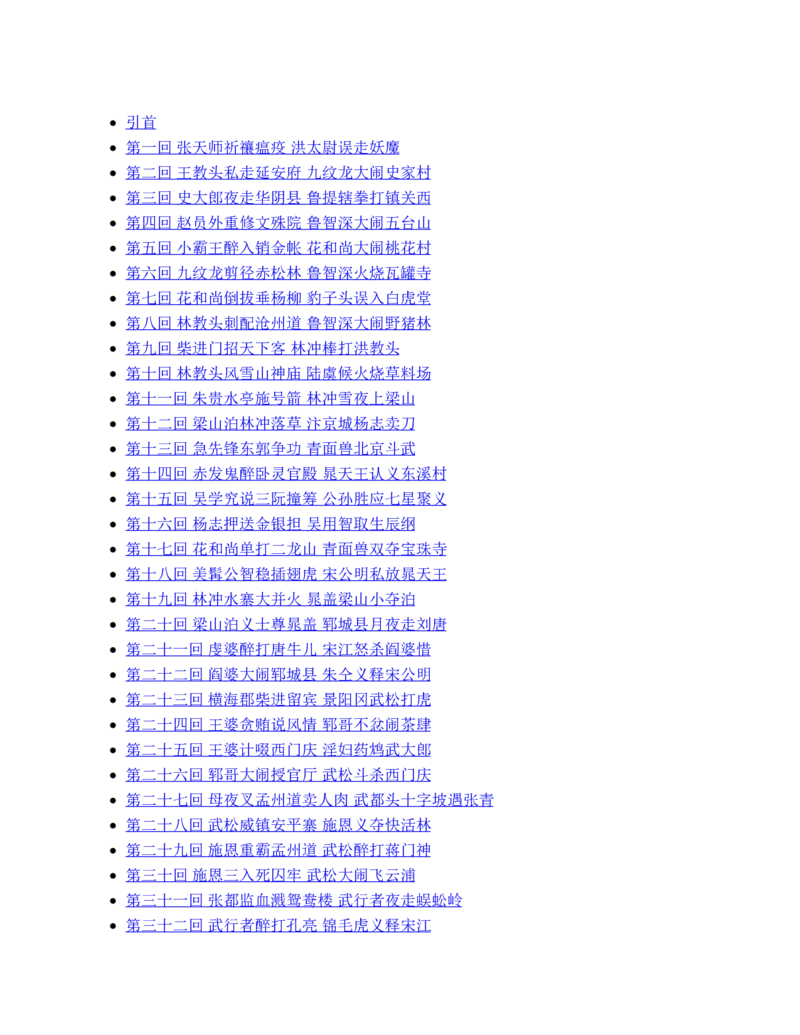 水浒传_赠送小初高学霸笔记等_四大名著人民文学出版社_水浒传