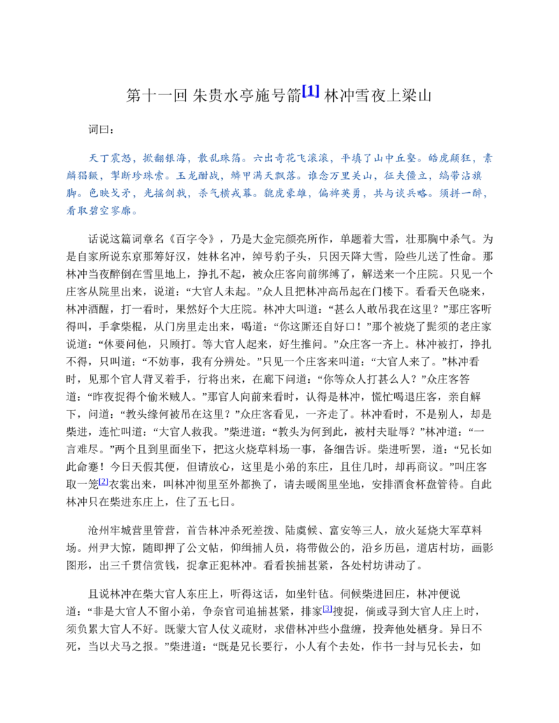 水浒传_赠送小初高学霸笔记等_四大名著人民文学出版社_水浒传