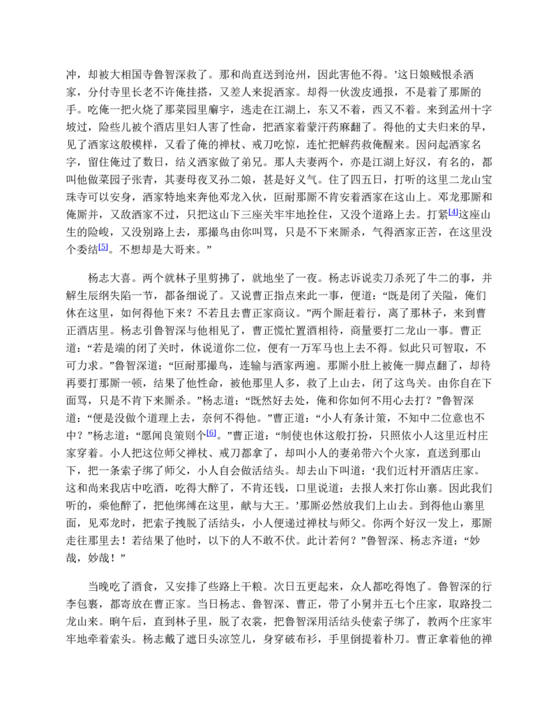 水浒传_赠送小初高学霸笔记等_四大名著人民文学出版社_水浒传