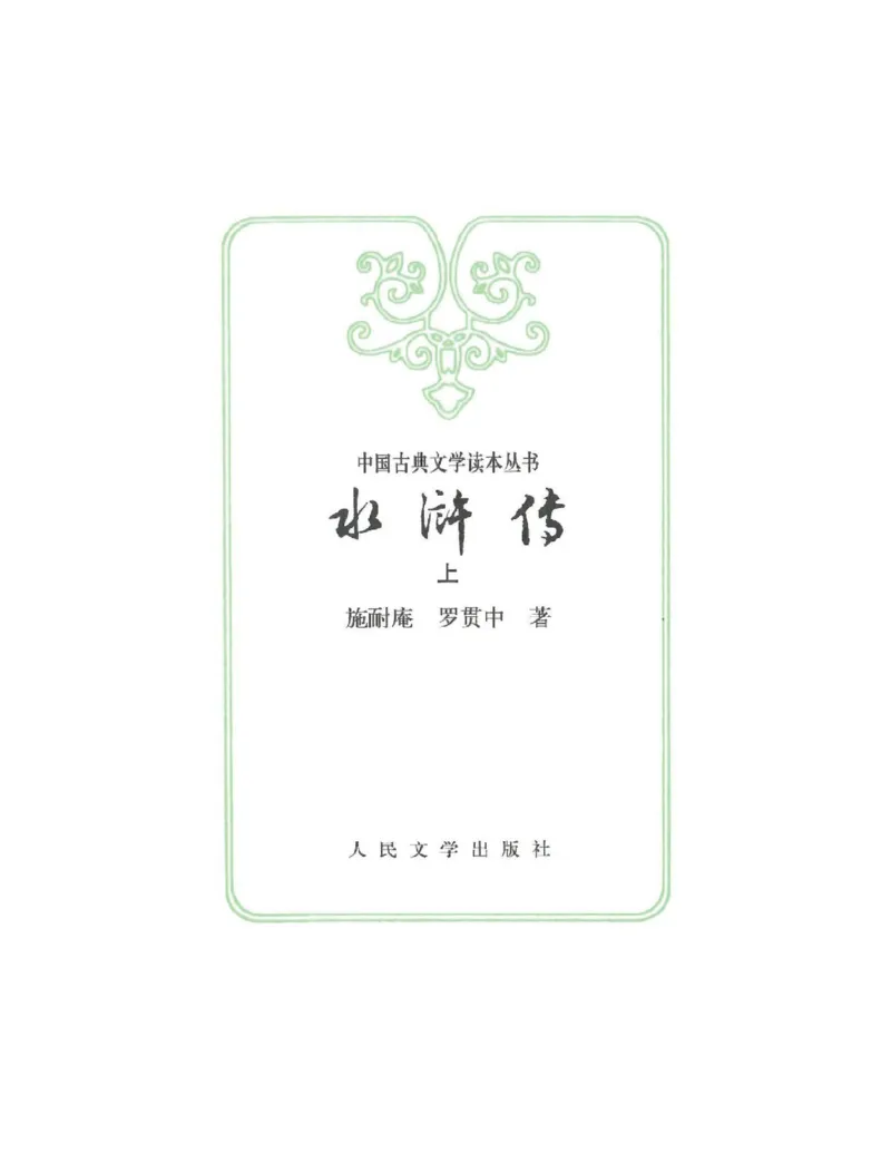 水浒传_赠送小初高学霸笔记等_四大名著人民文学出版社_水浒传