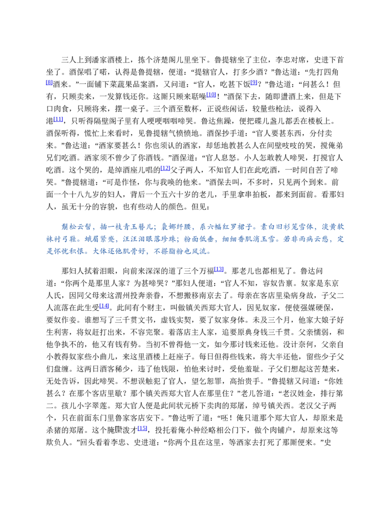 水浒传_赠送小初高学霸笔记等_四大名著人民文学出版社_水浒传