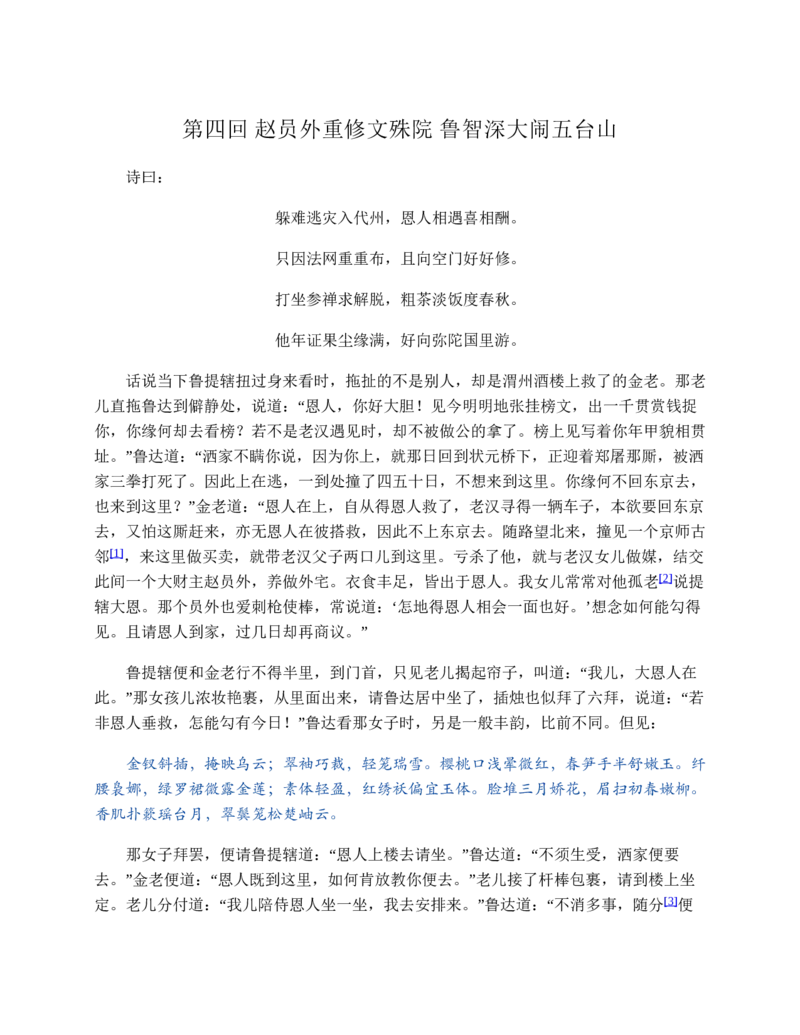 水浒传_赠送小初高学霸笔记等_四大名著人民文学出版社_水浒传