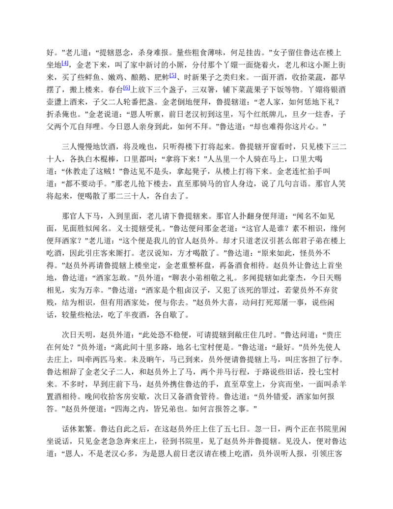 水浒传_赠送小初高学霸笔记等_四大名著人民文学出版社_水浒传
