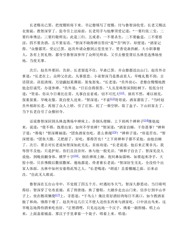 水浒传_赠送小初高学霸笔记等_四大名著人民文学出版社_水浒传