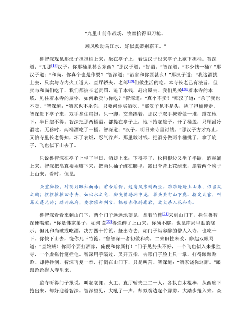 水浒传_赠送小初高学霸笔记等_四大名著人民文学出版社_水浒传