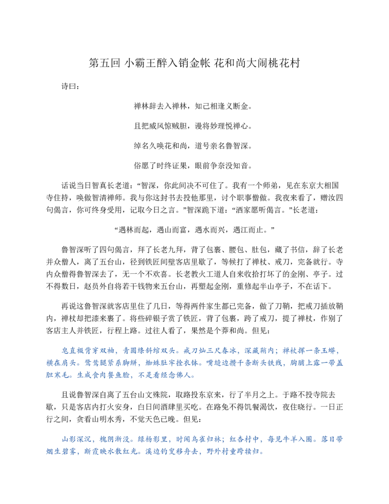水浒传_赠送小初高学霸笔记等_四大名著人民文学出版社_水浒传