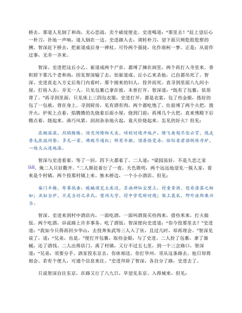 水浒传_赠送小初高学霸笔记等_四大名著人民文学出版社_水浒传