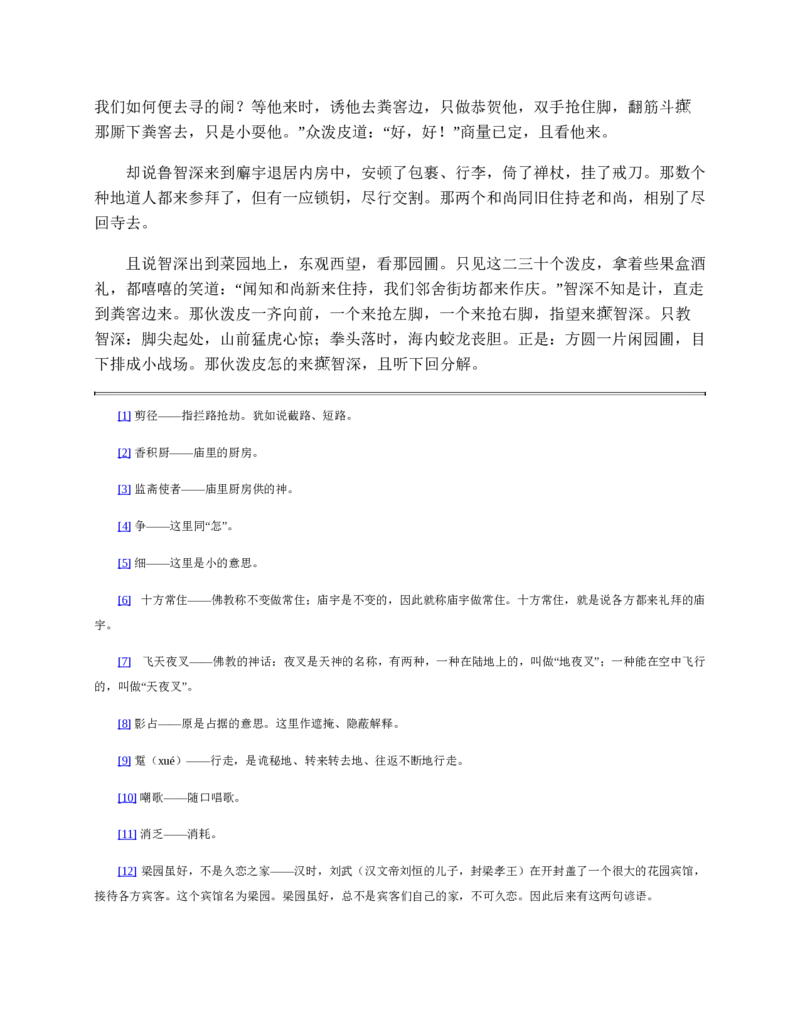 水浒传_赠送小初高学霸笔记等_四大名著人民文学出版社_水浒传