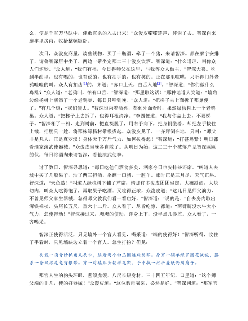 水浒传_赠送小初高学霸笔记等_四大名著人民文学出版社_水浒传