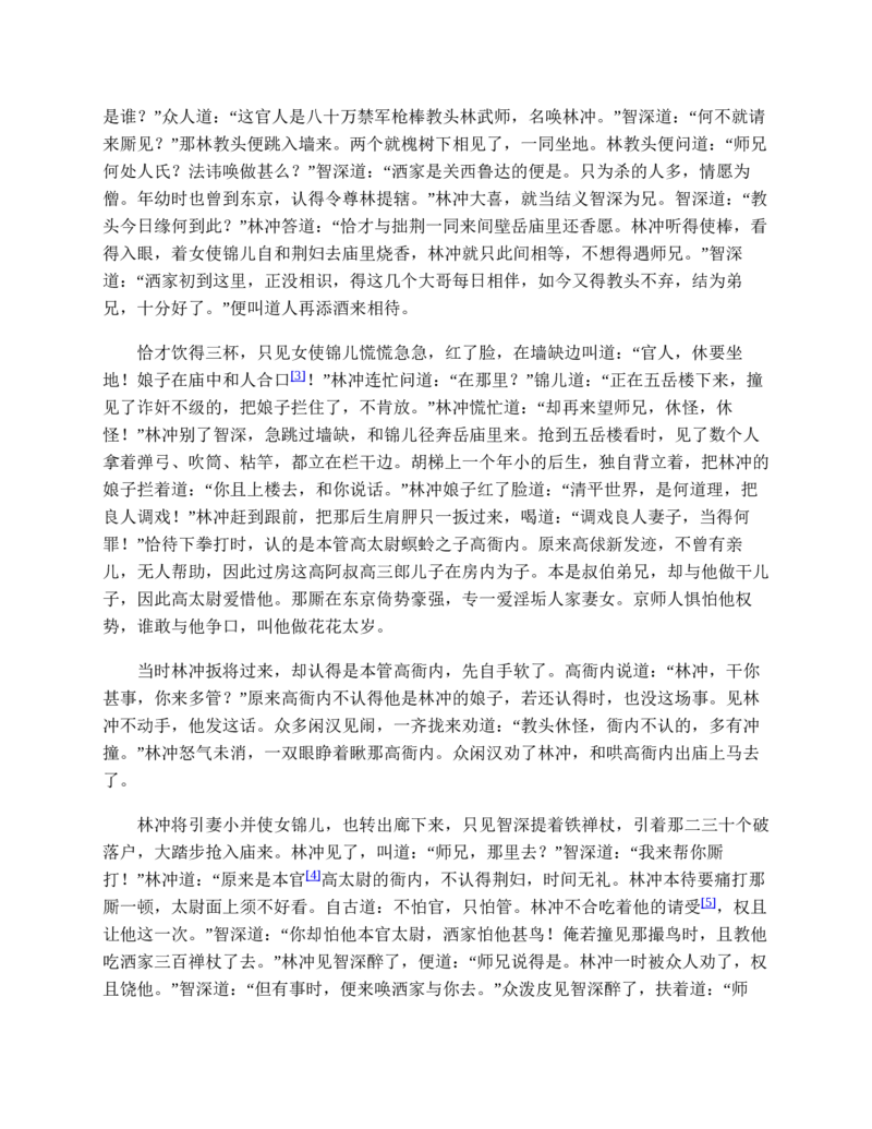 水浒传_赠送小初高学霸笔记等_四大名著人民文学出版社_水浒传