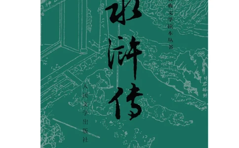 水浒传_赠送小初高学霸笔记等_四大名著人民文学出版社_水浒传