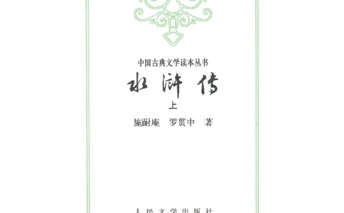 水浒传_赠送小初高学霸笔记等_四大名著人民文学出版社_水浒传