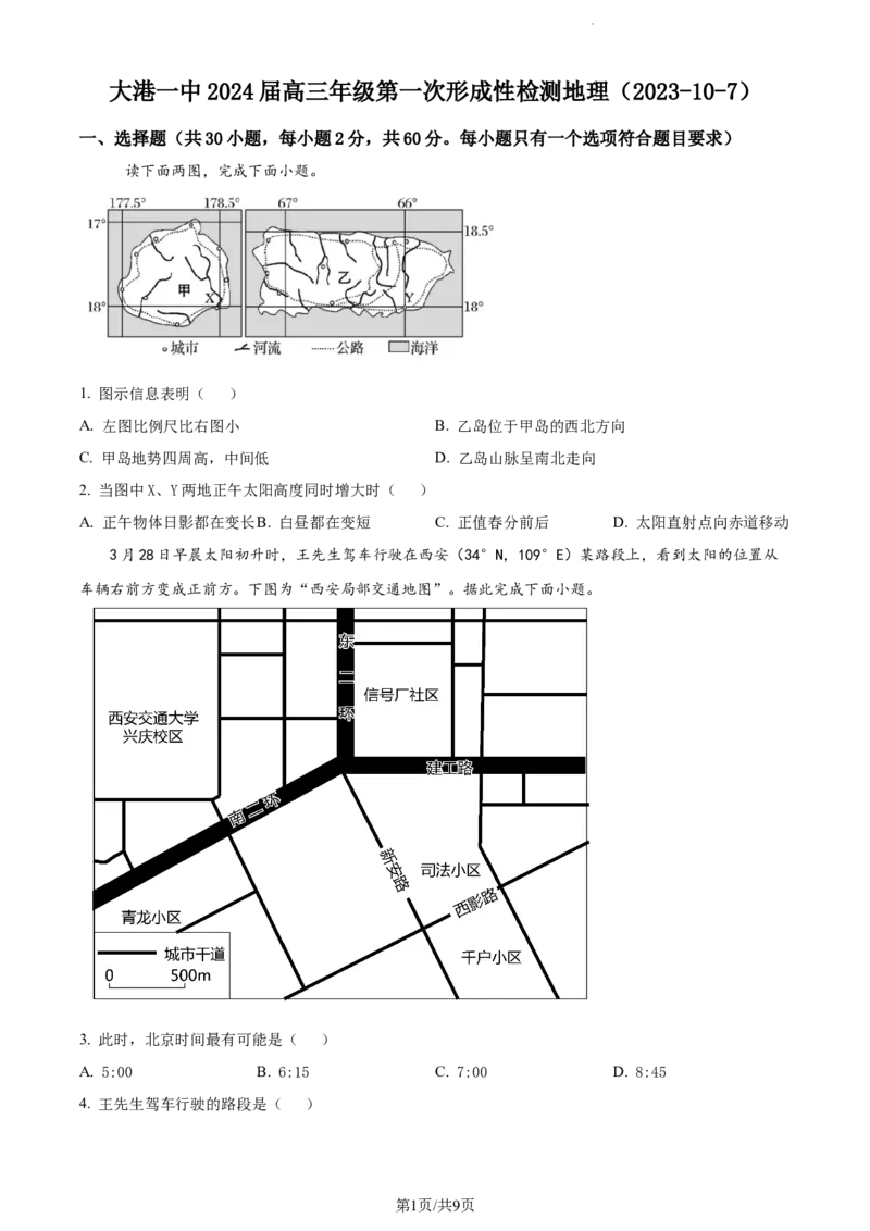 精品解析：天津市滨海新区大港第一中学2023-2024学年高三上学期第一次月考地理试题（原卷版）(1)_2023年10月_0210月合集_2024届天津市滨海新区大港第一中学高三上学期第一次月考