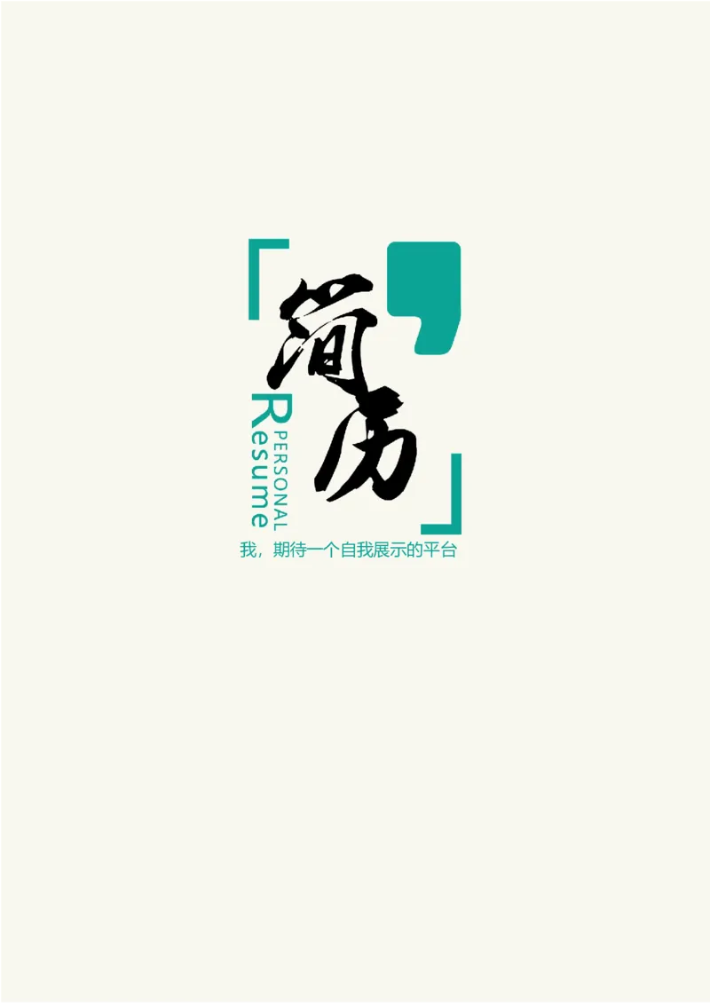 98_10000+PPT模板大礼包_大学生个人简历PPT模板_个人简历-Word版保存下载编辑_四页简历116款