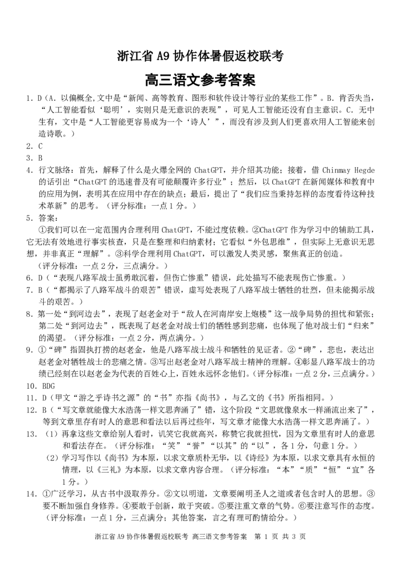 浙江省A9协作体2023-2024学年高三暑假返校联考语文答案(1)_2023年8月_028月合集_2024届浙江省A9协作体高三上学期暑假返校联考