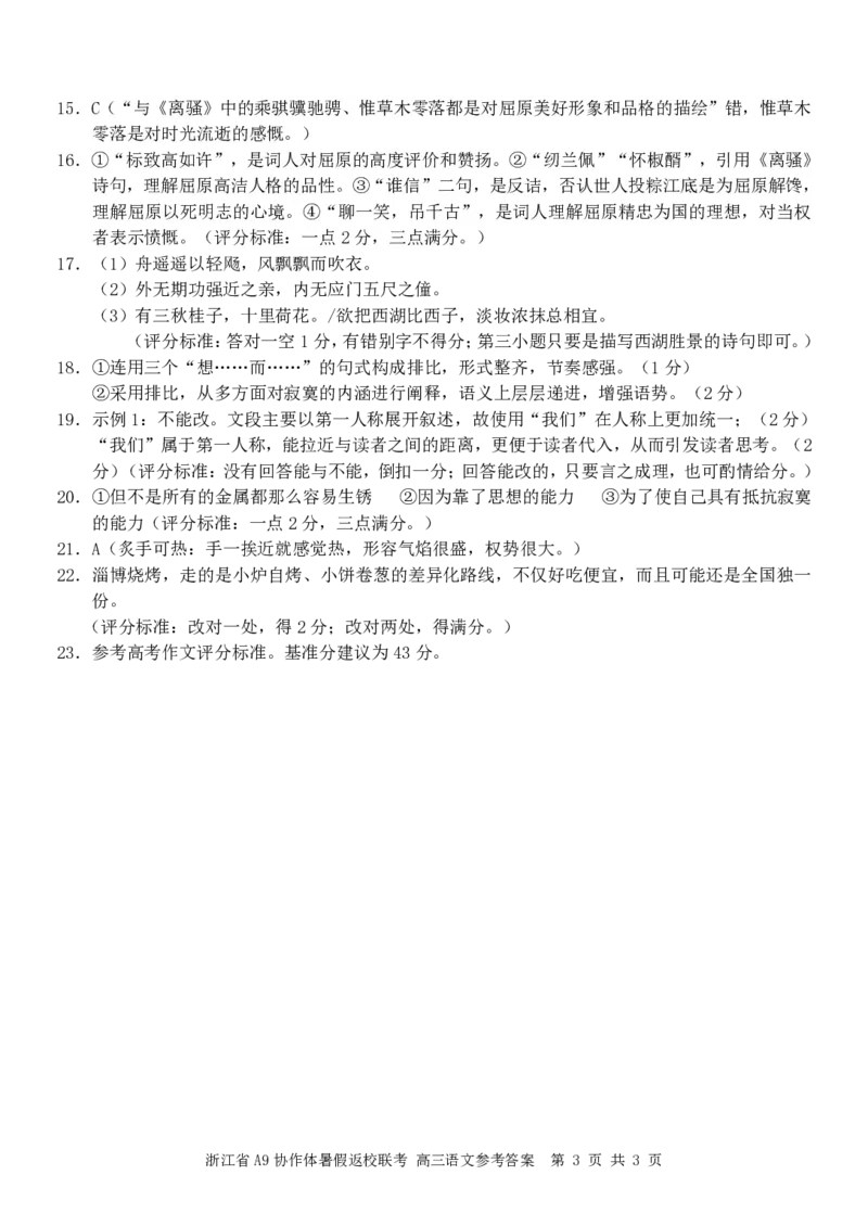浙江省A9协作体2023-2024学年高三暑假返校联考语文答案(1)_2023年8月_028月合集_2024届浙江省A9协作体高三上学期暑假返校联考