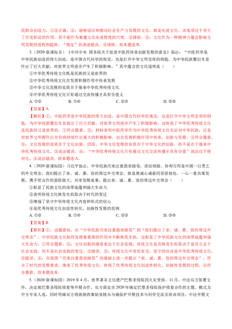 专题10文化传承与创新-五年（2019-2023）高考政治真题分项汇编（解析版）_赠送：2008-2024全套高考真题_高考政治真题_送高考政治五年真题(2019-2023)分项汇编（全国通用）