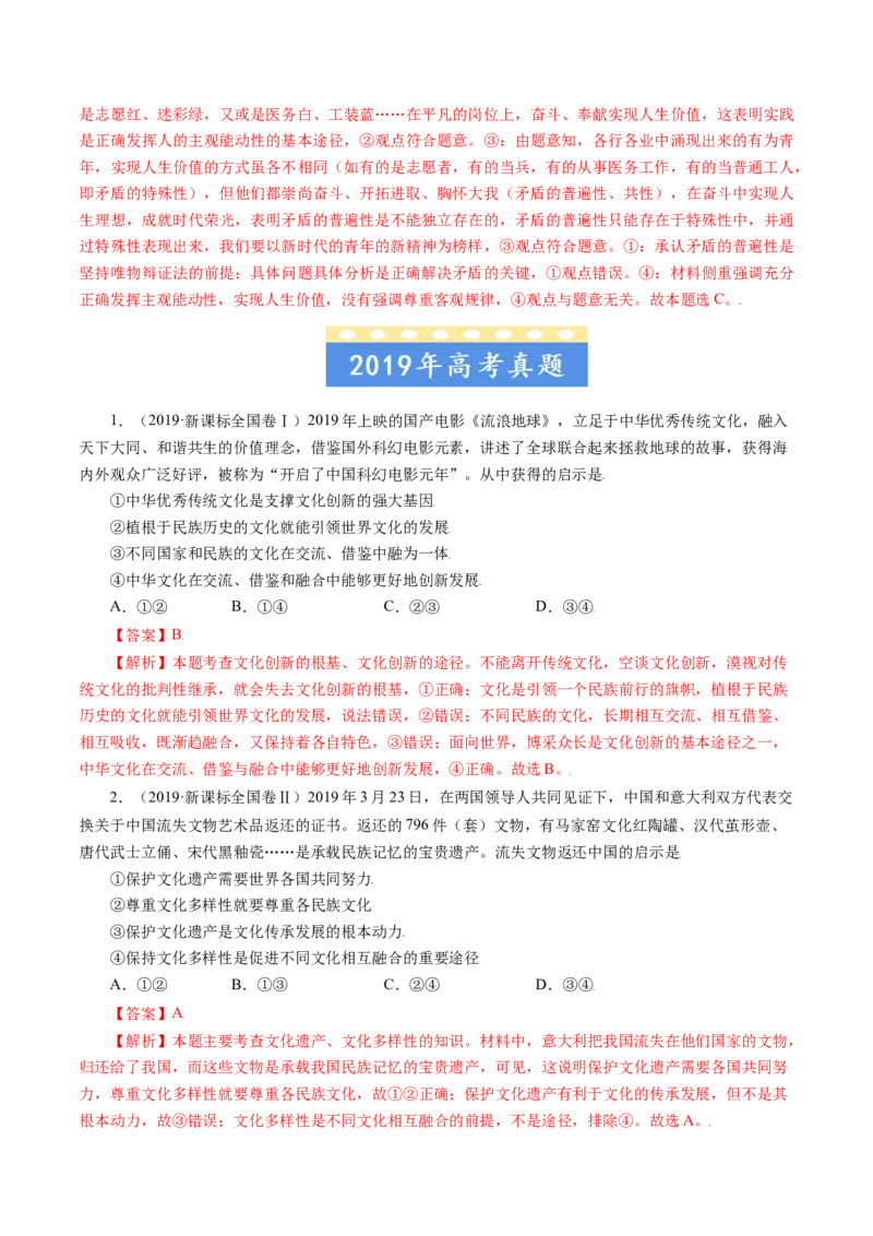 专题10文化传承与创新-五年（2019-2023）高考政治真题分项汇编（解析版）_赠送：2008-2024全套高考真题_高考政治真题_送高考政治五年真题(2019-2023)分项汇编（全国通用）