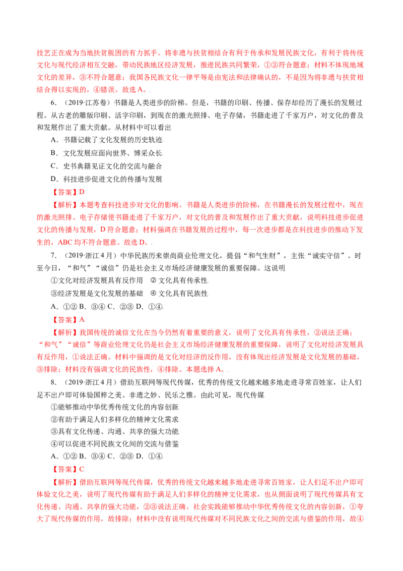 专题10文化传承与创新-五年（2019-2023）高考政治真题分项汇编（解析版）_赠送：2008-2024全套高考真题_高考政治真题_送高考政治五年真题(2019-2023)分项汇编（全国通用）