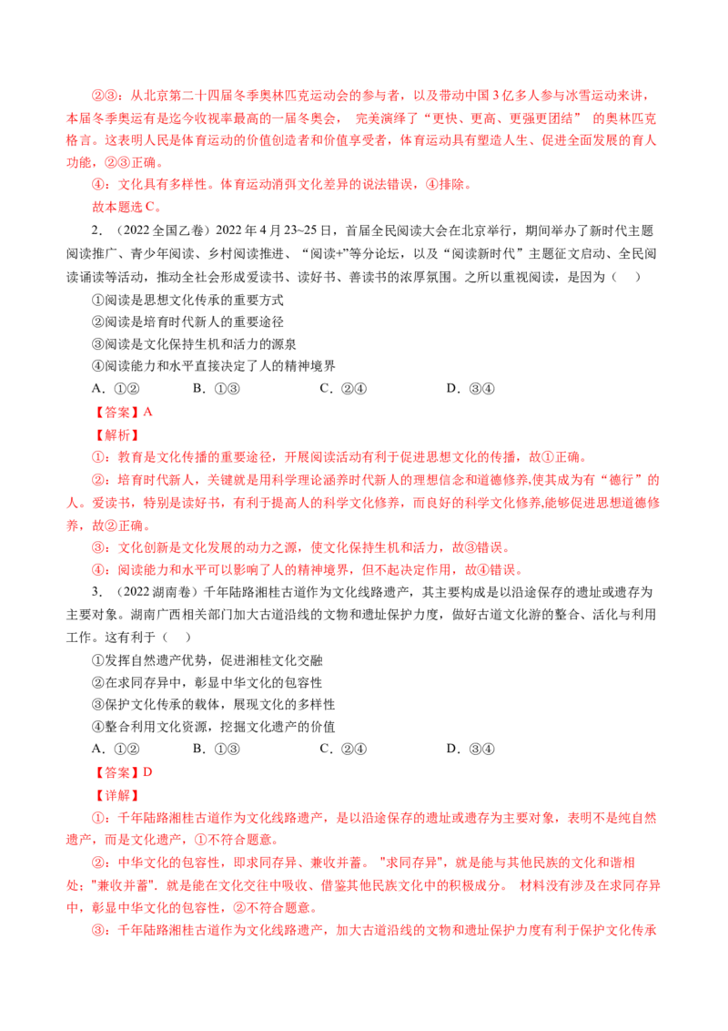 专题10文化传承与创新-五年（2019-2023）高考政治真题分项汇编（解析版）_赠送：2008-2024全套高考真题_高考政治真题_送高考政治五年真题(2019-2023)分项汇编（全国通用）