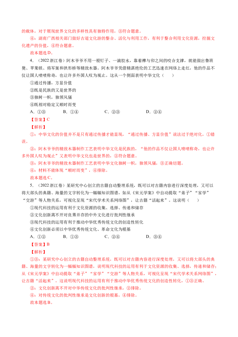专题10文化传承与创新-五年（2019-2023）高考政治真题分项汇编（解析版）_赠送：2008-2024全套高考真题_高考政治真题_送高考政治五年真题(2019-2023)分项汇编（全国通用）