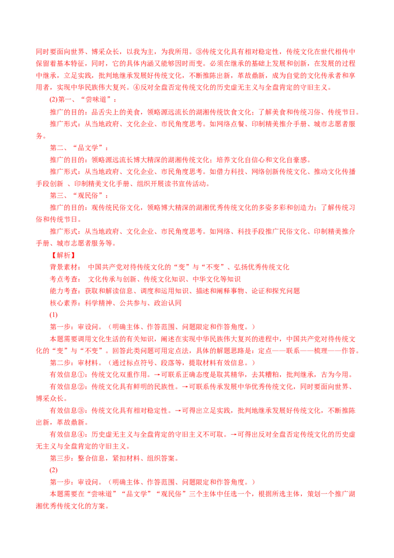 专题10文化传承与创新-五年（2019-2023）高考政治真题分项汇编（解析版）_赠送：2008-2024全套高考真题_高考政治真题_送高考政治五年真题(2019-2023)分项汇编（全国通用）