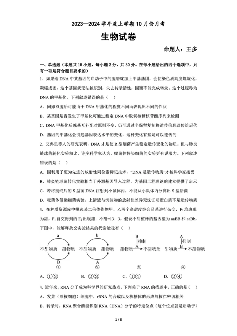 辽宁省新民市高级中学2023-2024学年高三10月月考生物试题(1)_2023年10月_0210月合集_2024届辽宁省新民市高级中学高三10月月考_辽宁省新民市高级中学2024届高三10月月考生物