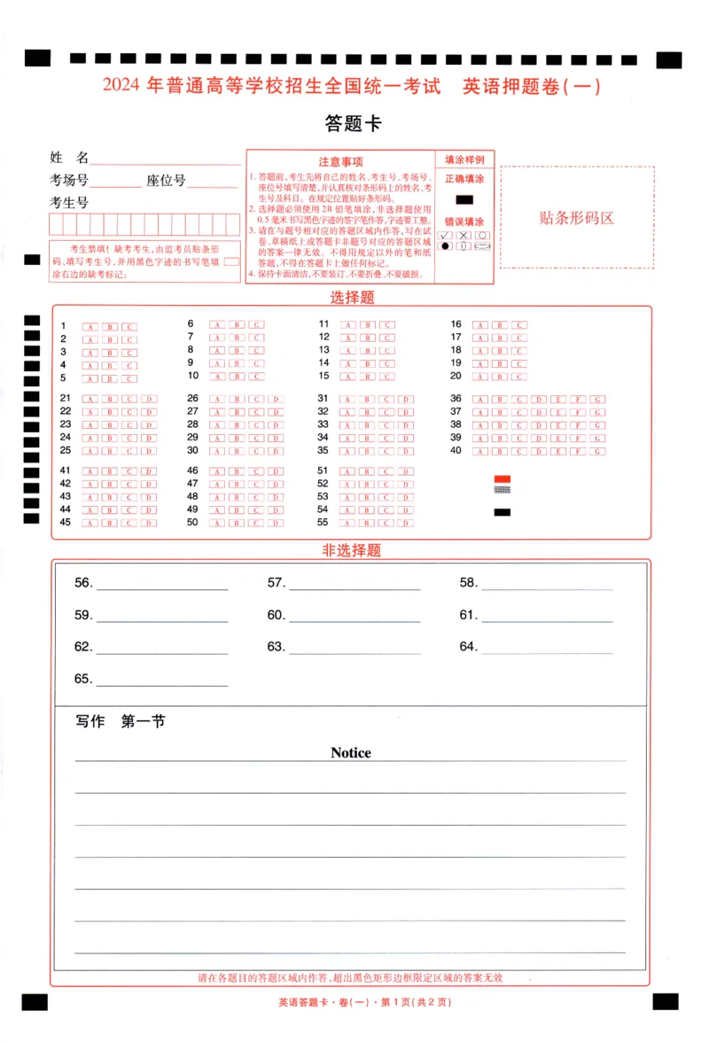 新高考英语答题卡_2024高考押题卷_12024天星全系列_tx《金k卷&middot;最后一卷》（9科全）_新高考新教材_新高考英语